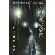 おうまがとき（意味がわかるとゾッとする話 3分後の恐怖） [単行本]