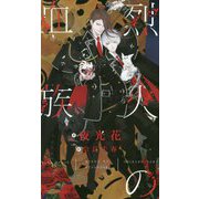 烈火の血族 [新書]