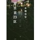 東京裏23区 [単行本]