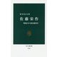 佐藤栄作―戦後日本の政治指導者(中公新書) [新書]