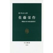 佐藤栄作―戦後日本の政治指導者(中公新書) [新書]