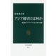 アジア経済とは何か―躍進のダイナミズムと日本の活路(中公新書) [新書]