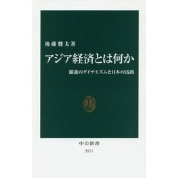 アジア経済とは何か―躍進のダイナミズムと日本の活路(中公新書) [新書]