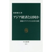 アジア経済とは何か―躍進のダイナミズムと日本の活路(中公新書) [新書]