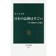 日本の品種はすごい―うまい植物をめぐる物語(中公新書) [新書]