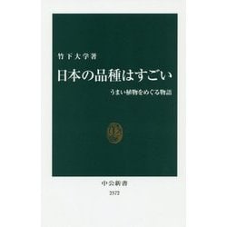 日本の品種はすごい―うまい植物をめぐる物語(中公新書) [新書]