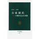 公家源氏―王権を支えた名族(中公新書) [新書]