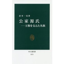公家源氏―王権を支えた名族(中公新書) [新書]