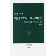 物語 カタルーニャの歴史―知られざる地中海帝国の興亡 増補版 (中公新書) [新書]