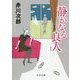 静かなる良人-新装版（中公文庫<あ10-10>） [文庫]