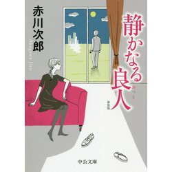 静かなる良人-新装版（中公文庫<あ10-10>） [文庫]