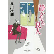 静かなる良人-新装版（中公文庫<あ10-10>） [文庫]