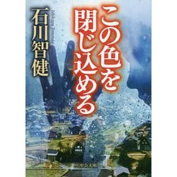 この色を閉じ込める（中公文庫<い127-2>） [文庫]