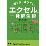 超ラク！速ワザ！ エクセルの一発解決術（青春文庫） [文庫]