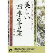日本人なら知っておきたい美しい四季の言葉 [文庫]