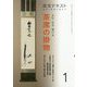 茶席の掛物<1>-よむ・みる・掛ける（淡交テキスト） [全集叢書]