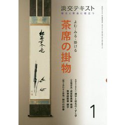 茶席の掛物<1>-よむ・みる・掛ける（淡交テキスト） [全集叢書]