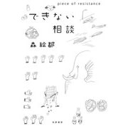 できない相談―piece of resistance [単行本]