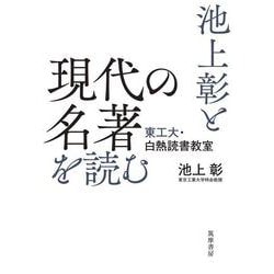 池上彰と現代の名著を読む―東工大・白熱読書教室 [単行本]