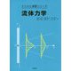 流体力学（ドリルと演習シリーズ） [全集叢書]