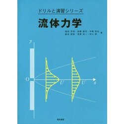 流体力学（ドリルと演習シリーズ） [全集叢書]