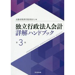 ヨドバシ.com - 独立行政法人会計詳解ハンドブック 第3版 [単行本