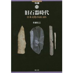 ヒスカルセレクション 考古1 旧石器時代 日本文化のはじまり [全集叢書]