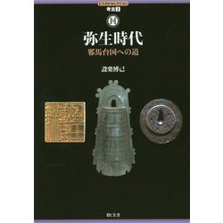 ヒスカルセレクション 考古3 弥生時代 邪馬台国への道 [全集叢書]