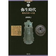 ヒスカルセレクション 考古3 弥生時代 邪馬台国への道 [全集叢書]