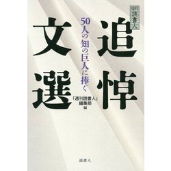 週刊読書人 追悼文選―50人の知の巨人に捧ぐ [単行本]