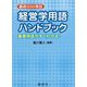 最新500項目経営学用語ハンドブック-重要用語がすぐわかる！ [単行本]