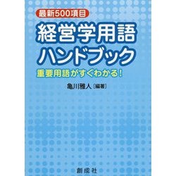 最新500項目経営学用語ハンドブック-重要用語がすぐわかる！ [単行本]