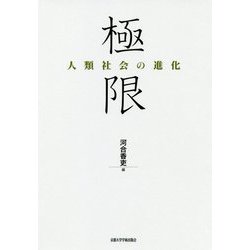 極限-人類社会の進化 [単行本]