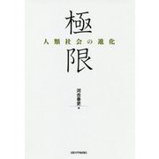 極限-人類社会の進化 [単行本]