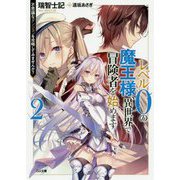 レベル0の魔王様、異世界で冒険者を始めます2（GA文庫） [文庫]