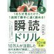 1日5分見るだけで、1週間で勝手に速く読める！瞬読ドリル [単行本]