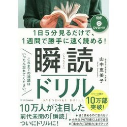 1日5分見るだけで、1週間で勝手に速く読める！瞬読ドリル [単行本]