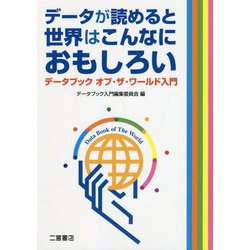 データが読めると世界はこんなにおもしろい―データブック・オブ・ザ・ワールド入門 [単行本]