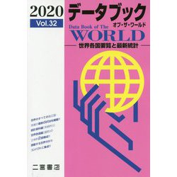 データブック オブ・ザ・ワールド 2020<2020 Vo.32>-世界各国要覧と最新統計 [単行本]