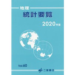 地理統計要覧 2020<2020年版 Vol.60> [単行本]