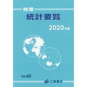 地理統計要覧 2020<2020年版 Vol.60> [単行本]