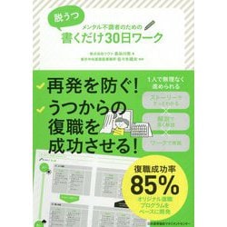 脱うつ 書くだけ30日ワーク [単行本]