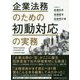 企業法務のための初動対応の実務 [単行本]