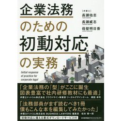 企業法務のための初動対応の実務 [単行本]