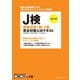 改訂3版 J検情報活用1級・2級完全対策公式テキスト [単行本]