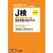 改訂3版 J検情報活用1級・2級完全対策公式テキスト [単行本]
