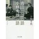 青山二郎の話・小林秀雄の話（中公文庫<う3-17>） [文庫]