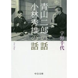 青山二郎の話・小林秀雄の話（中公文庫<う3-17>） [文庫]