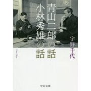 青山二郎の話・小林秀雄の話（中公文庫<う3-17>） [文庫]