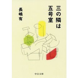 三の隣は五号室（中公文庫） [文庫]